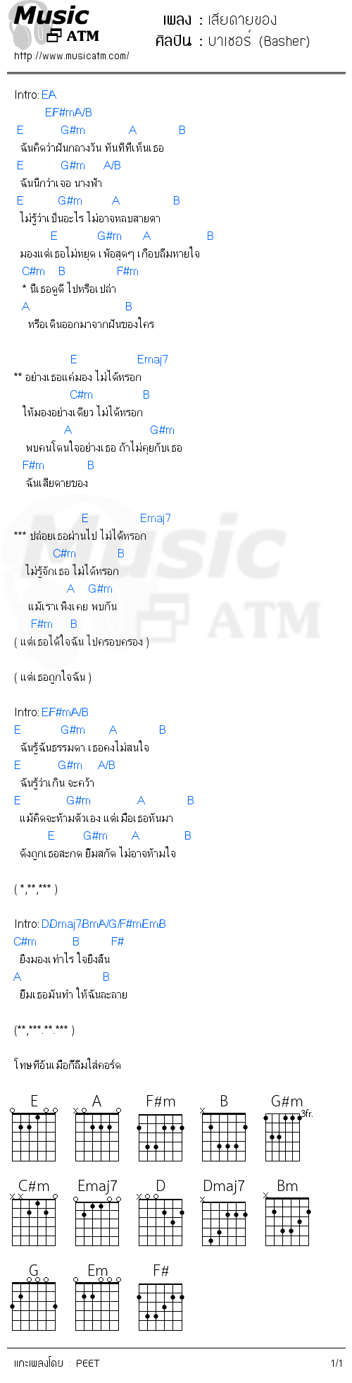 คอร์ดเพลง เสียดายของ