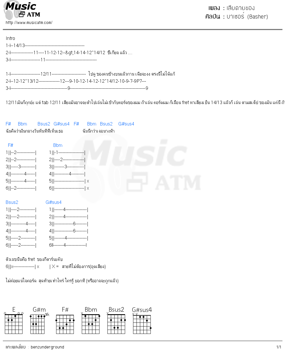 คอร์ดเพลง เสียดายของ