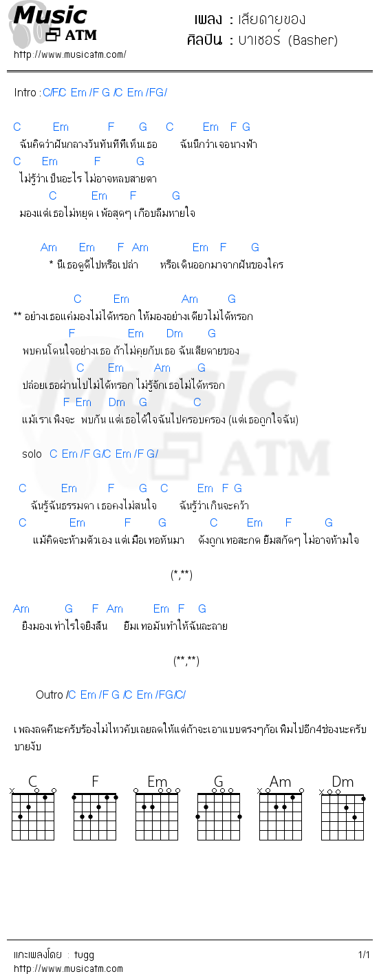 คอร์ดเพลง เสียดายของ