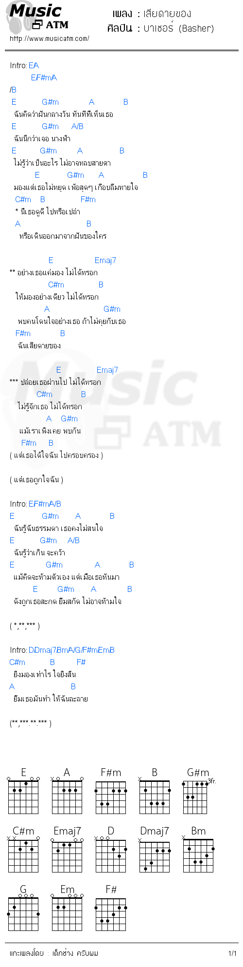 คอร์ดเพลง เสียดายของ