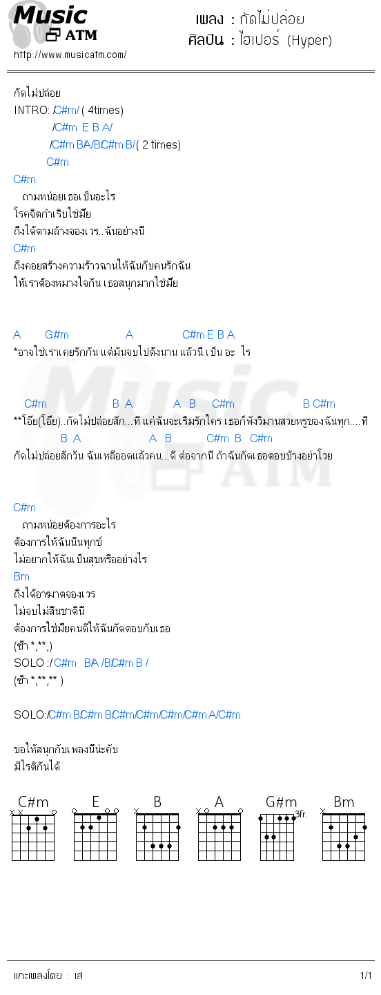 คอร์ดเพลง กัดไม่ปล่อย