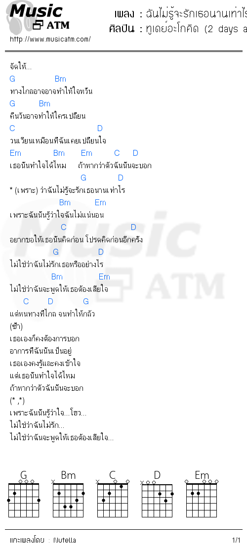 คอร์ดเพลง ฉันไม่รู้จะรักเธอนานเท่าไร