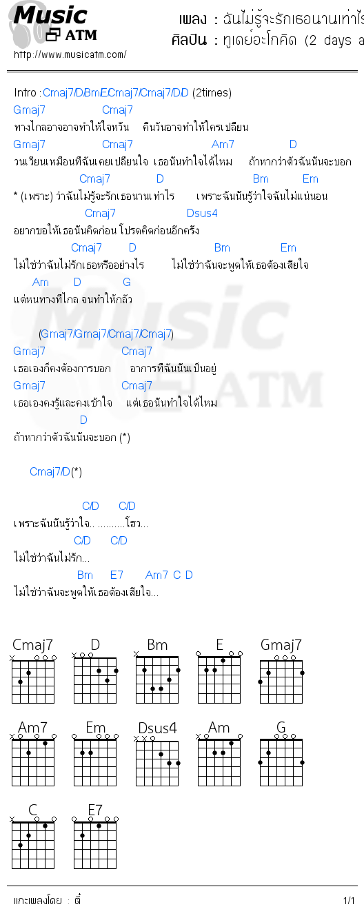 คอร์ดเพลง ฉันไม่รู้จะรักเธอนานเท่าไร