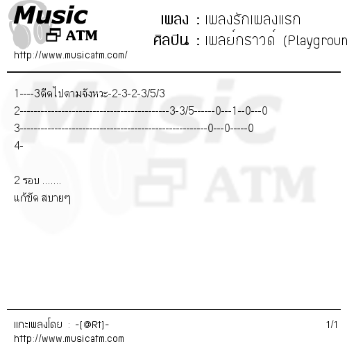 คอร์ดเพลง เพลงรักเพลงแรก