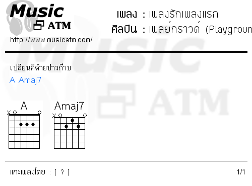 คอร์ดเพลง เพลงรักเพลงแรก