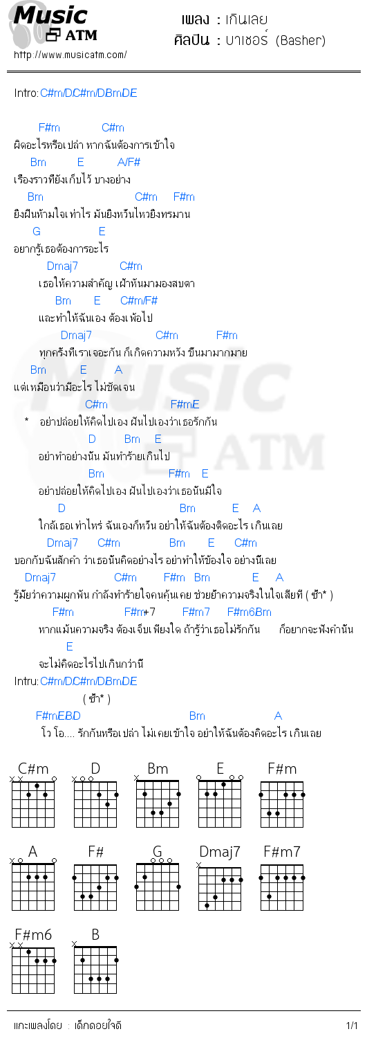 คอร์ดเพลง เกินเลย