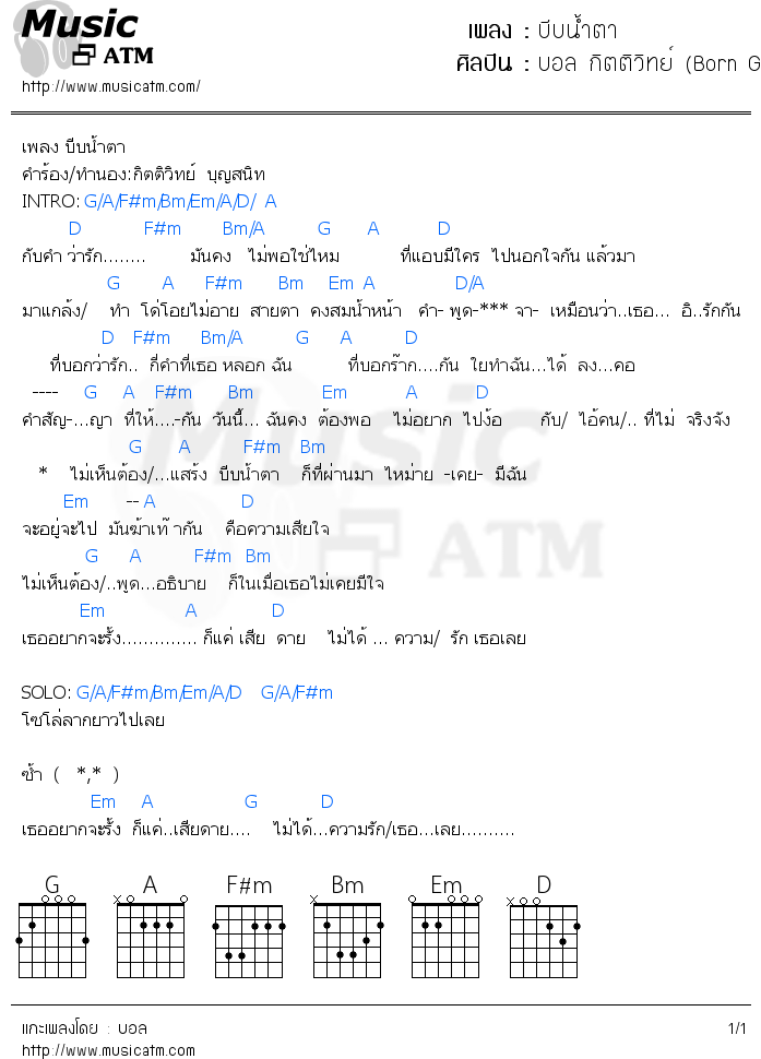 คอร์ดเพลง บีบน้ำตา