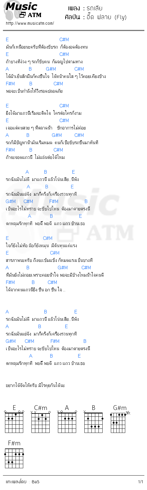 คอร์ดเพลง รถเสีย - อี๊ด ฟลาย (Fly) | คอร์ดเพลงใหม่