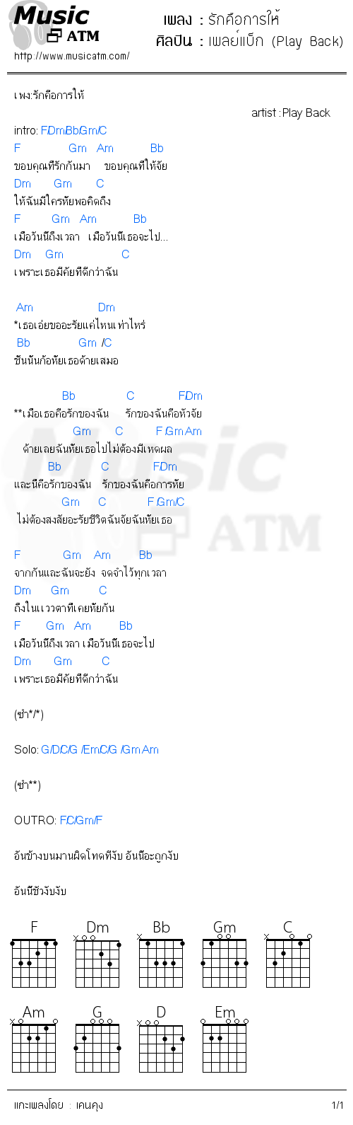 คอร์ดเพลง รักคือการให้
