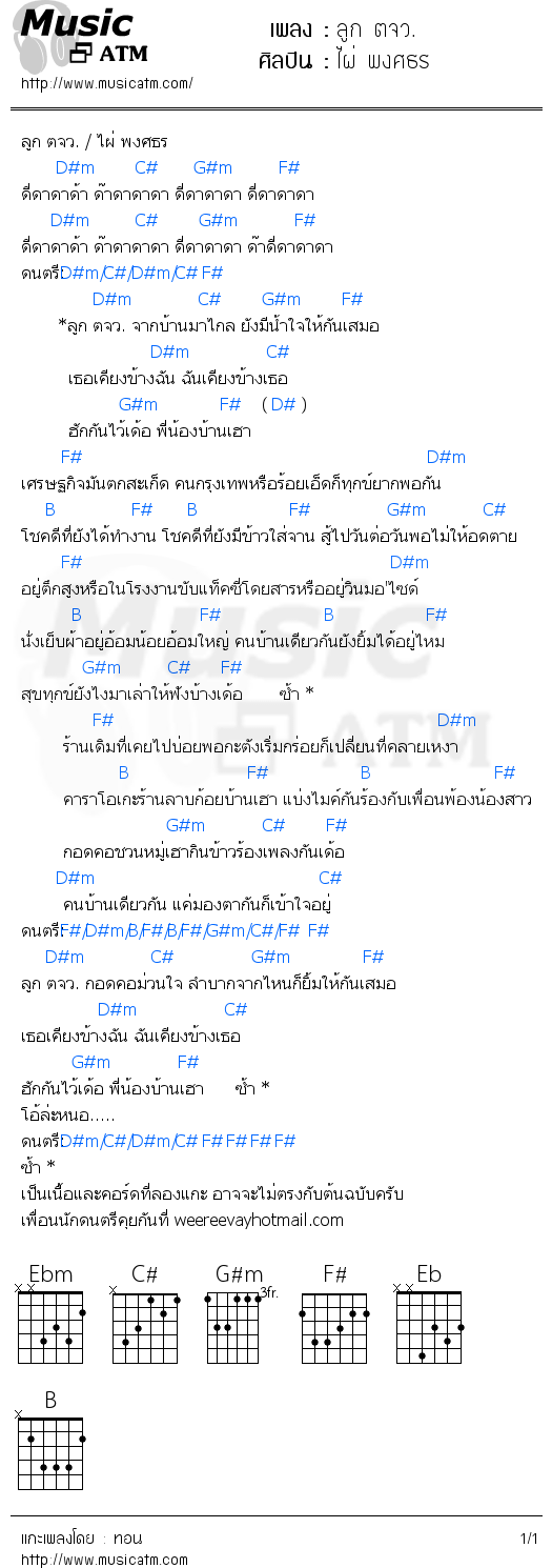 คอร์ดเพลง ลูก ตจว. - ไผ่ พงศธร | คอร์ดเพลงใหม่