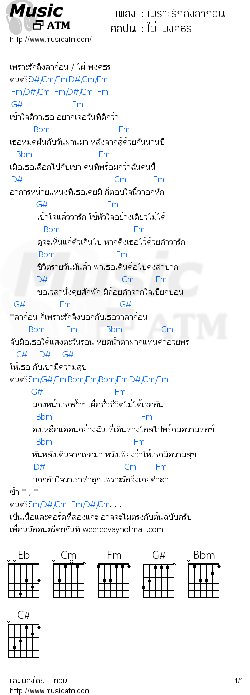 คอร์ดเพลง เพราะรักถึงลาก่อน - ไผ่ พงศธร | คอร์ดเพลงใหม่