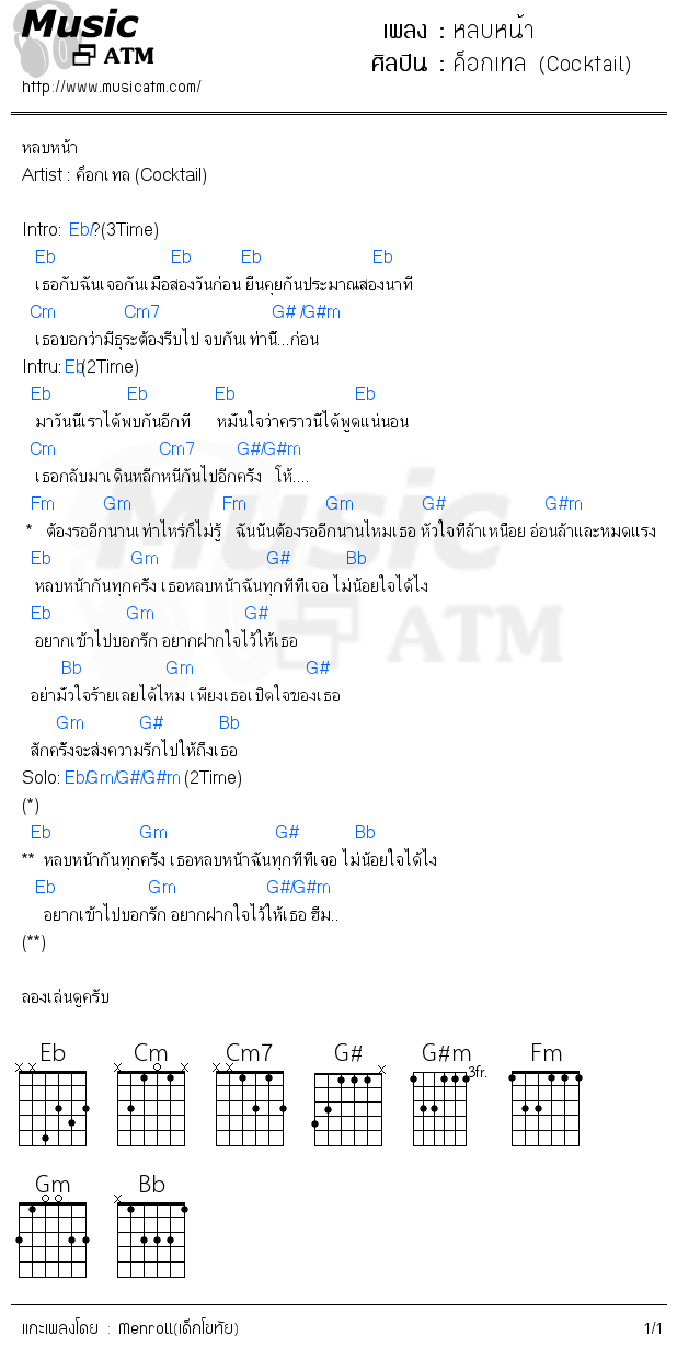 คอร์ดเพลง หลบหน้า
