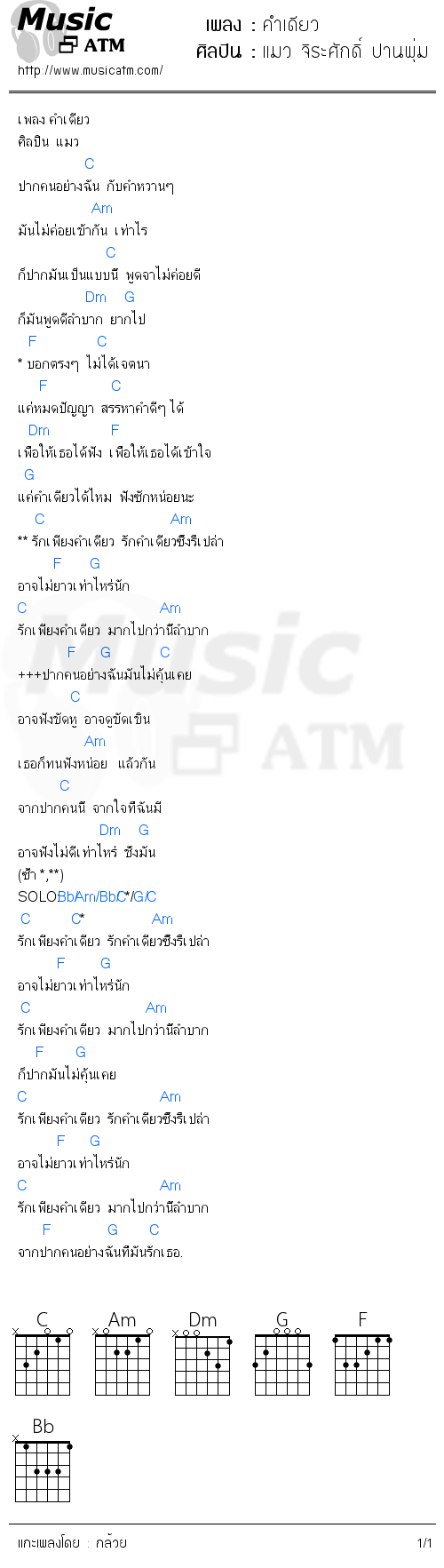 คอร์ดเพลง คำเดียว - แมว จิระศักดิ์ ปานพุ่ม | คอร์ดเพลงใหม่