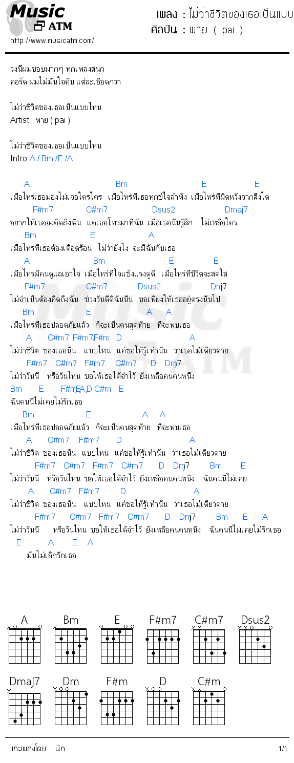 คอร์ดเพลง ไม่ว่าชีวิตของเธอเป็นแบบไหน