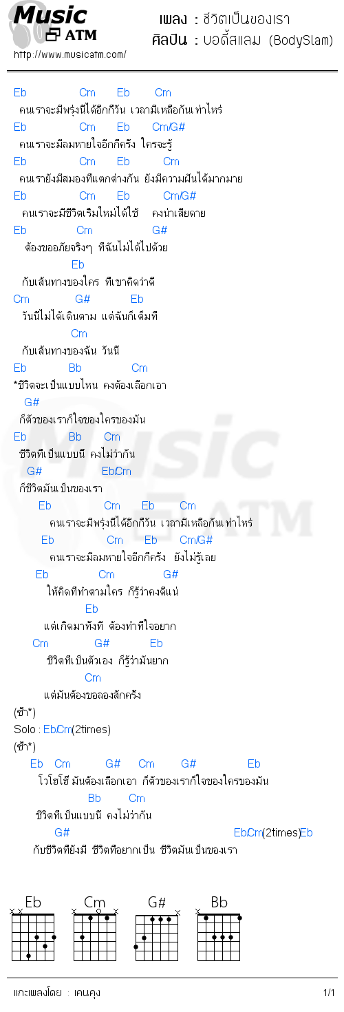 คอร์ดเพลง ชีวิตเป็นของเรา