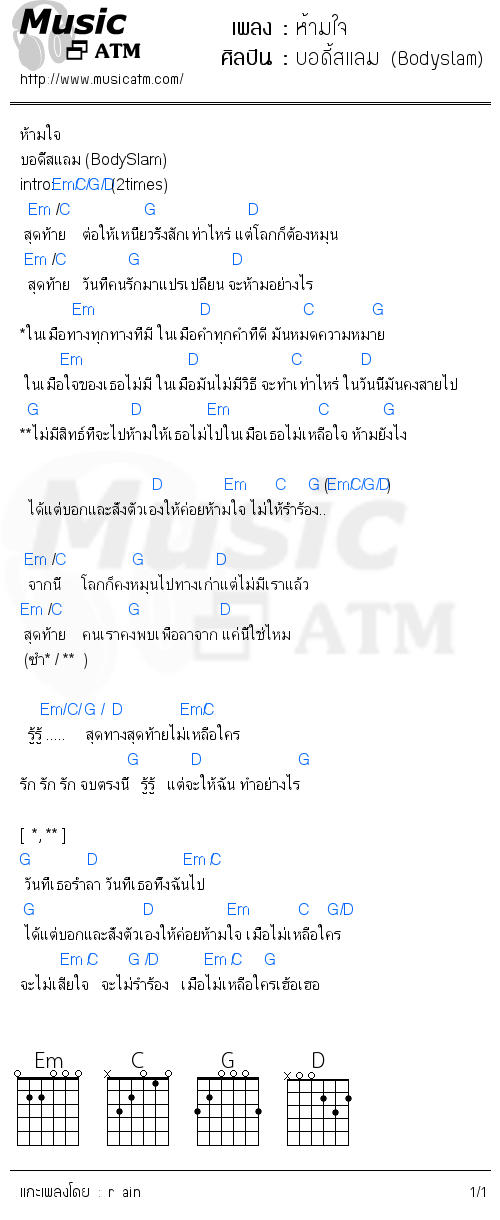 คอร์ดเพลง ห้ามใจ