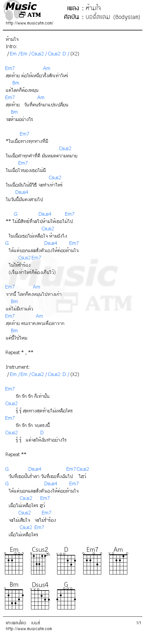 คอร์ดเพลง ห้ามใจ - บอดี้สแลม (Bodyslam) | คอร์ดเพลงใหม่