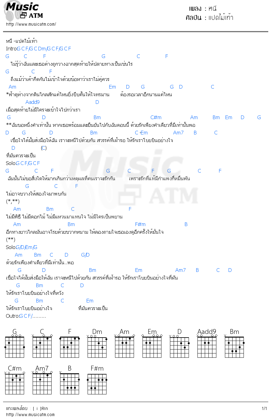 คอร์ดเพลง หนี - แปดไม้เท้า | คอร์ดเพลงใหม่