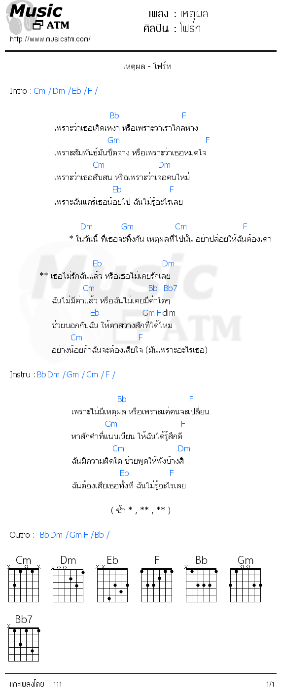 คอร์ดเพลง เหตุผล - โฟร์ท | คอร์ดเพลงใหม่