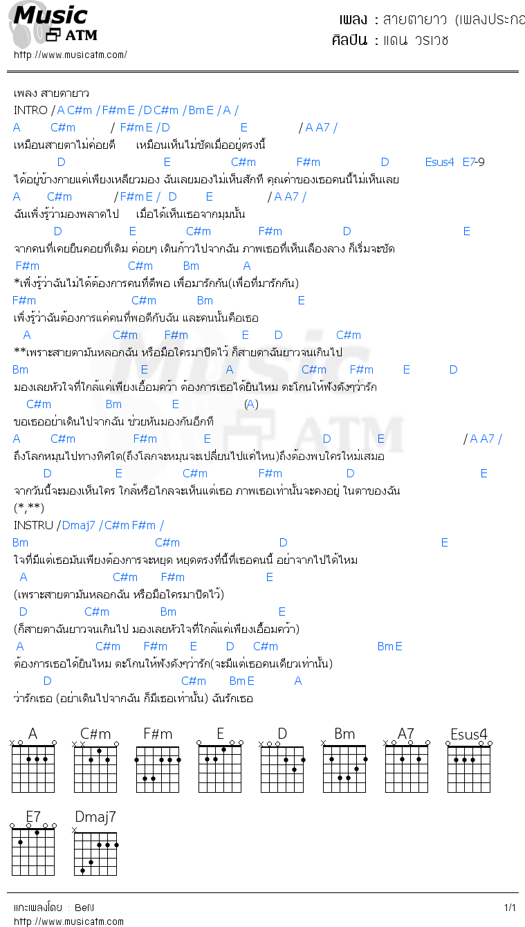 คอร์ดเพลง สายตายาว (เพลงประกอบหนังเรื่อง 32ธันวา)