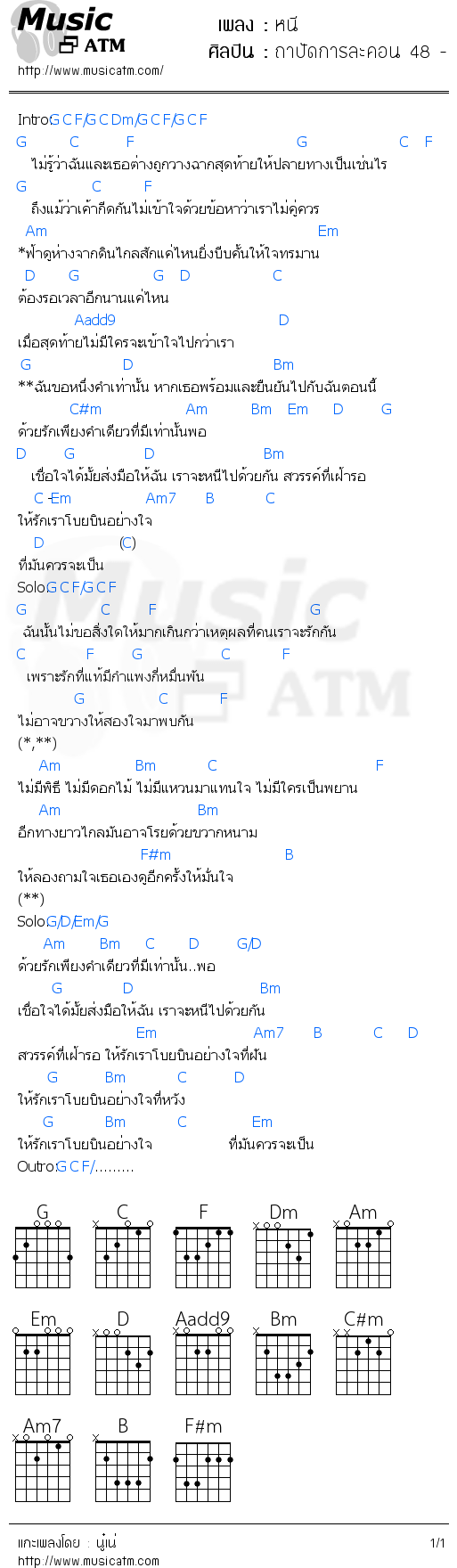 คอร์ดเพลง หนี - ถาปัดการละคอน 48 - เดชไอ้ด้วน | คอร์ดเพลงใหม่