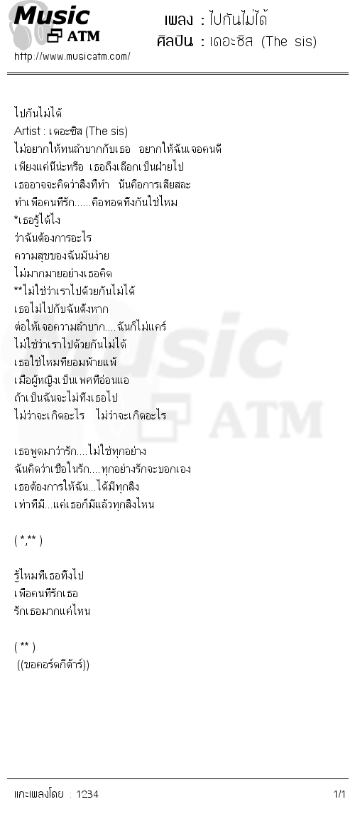 คอร์ดเพลง ไปกันไม่ได้