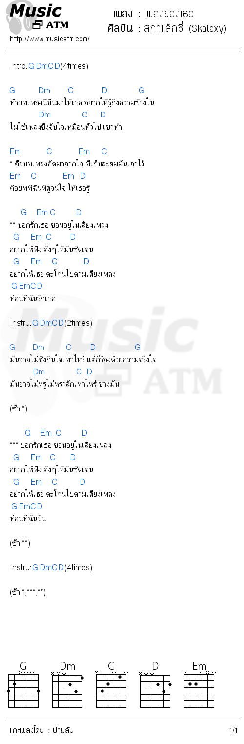 คอร์ดเพลง เพลงของเธอ