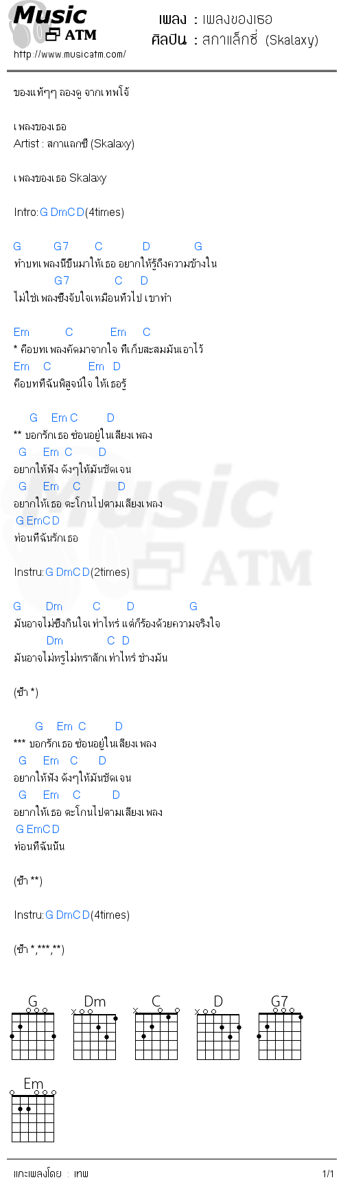 คอร์ดเพลง เพลงของเธอ