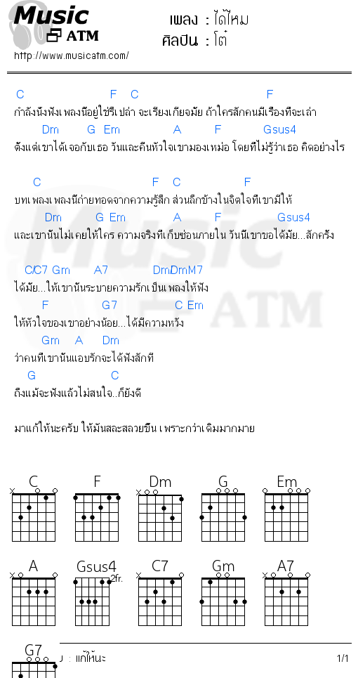 คอร์ดเพลง ได้ไหม