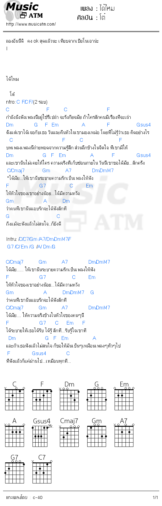 คอร์ดเพลง ได้ไหม - โต๋ | คอร์ดเพลงใหม่