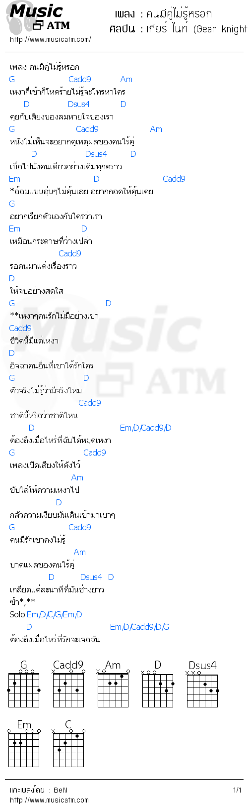 คอร์ดเพลง คนมีคู่ไม่รู้หรอก