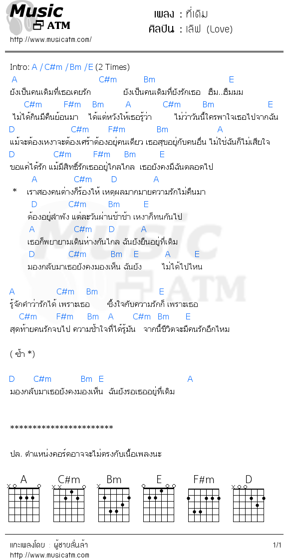 คอร์ดเพลง ที่เดิม