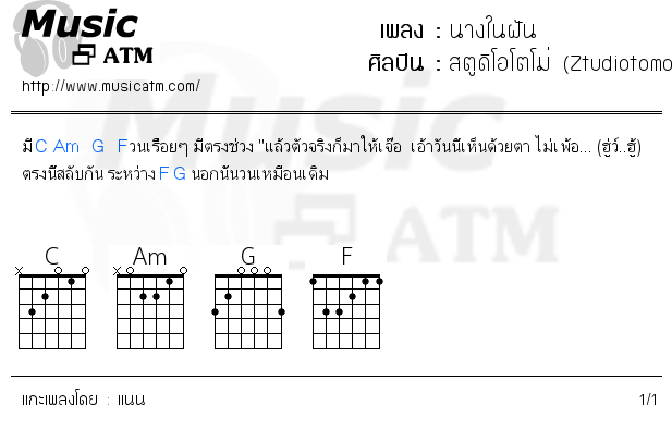 คอร์ดเพลง นางในฝัน - สตูดิโอโตโม่ (Ztudiotomo) | คอร์ดเพลงใหม่