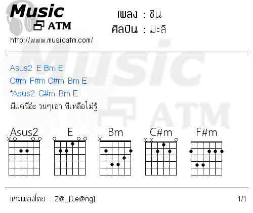 คอร์ดเพลง ชิน