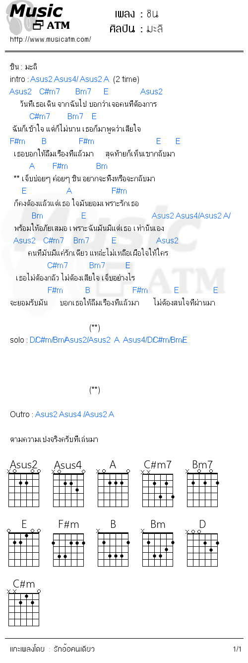 คอร์ดเพลง ชิน