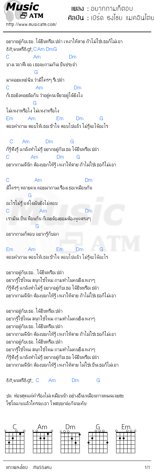 คอร์ดเพลง อยากถามก็ตอบ