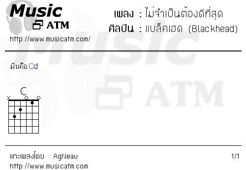 คอร์ดเพลง ไม่จำเป็นต้องดีที่สุด