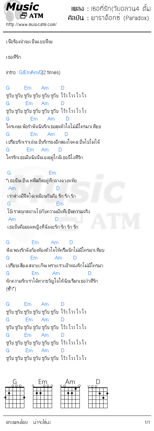 คอร์ดเพลง เธอที่รัก(วัยอลวน4 ตั้ม โอ๋รีเทอนร์)