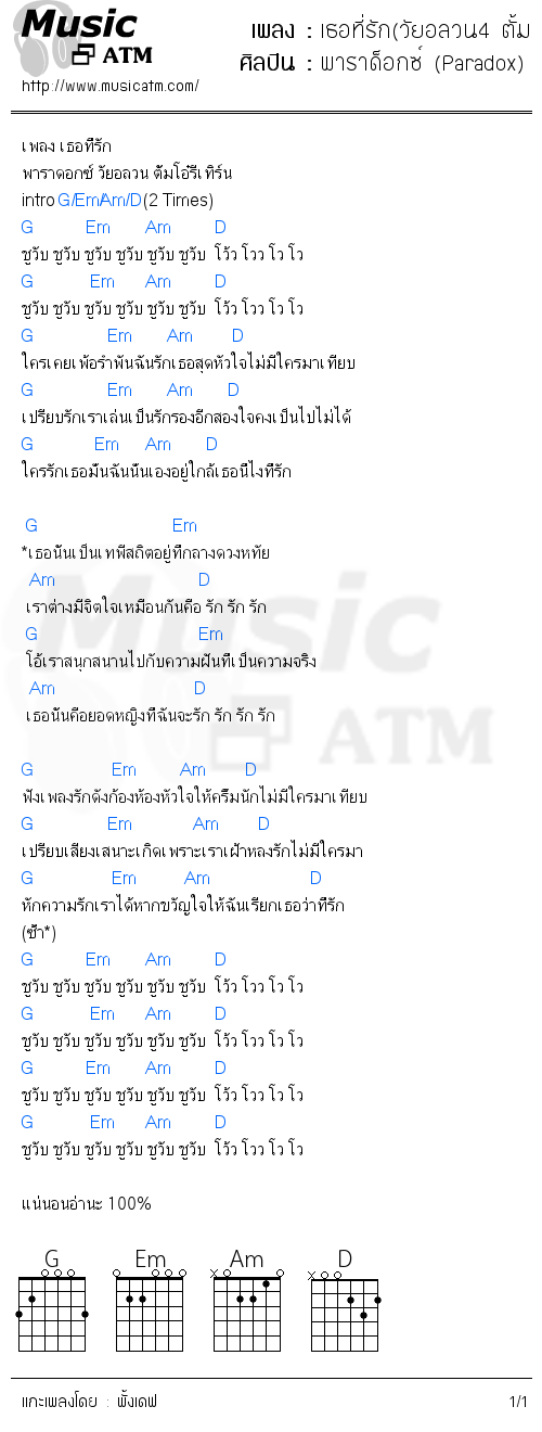 คอร์ดเพลง เธอที่รัก(วัยอลวน4 ตั้ม โอ๋รีเทอนร์)