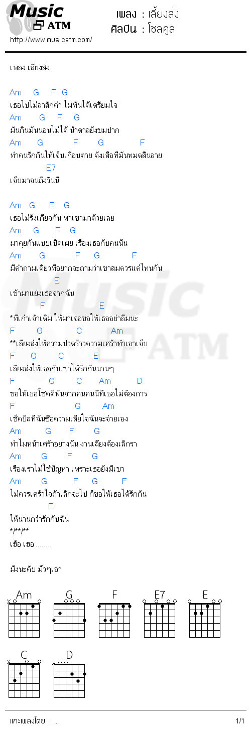 คอร์ดเพลง เลี้ยงส่ง