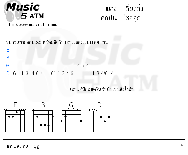 คอร์ดเพลง เลี้ยงส่ง