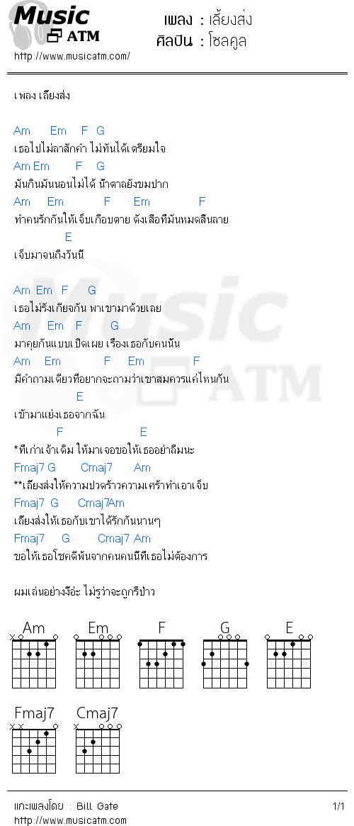 คอร์ดเพลง เลี้ยงส่ง