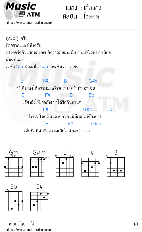 คอร์ดเพลง เลี้ยงส่ง