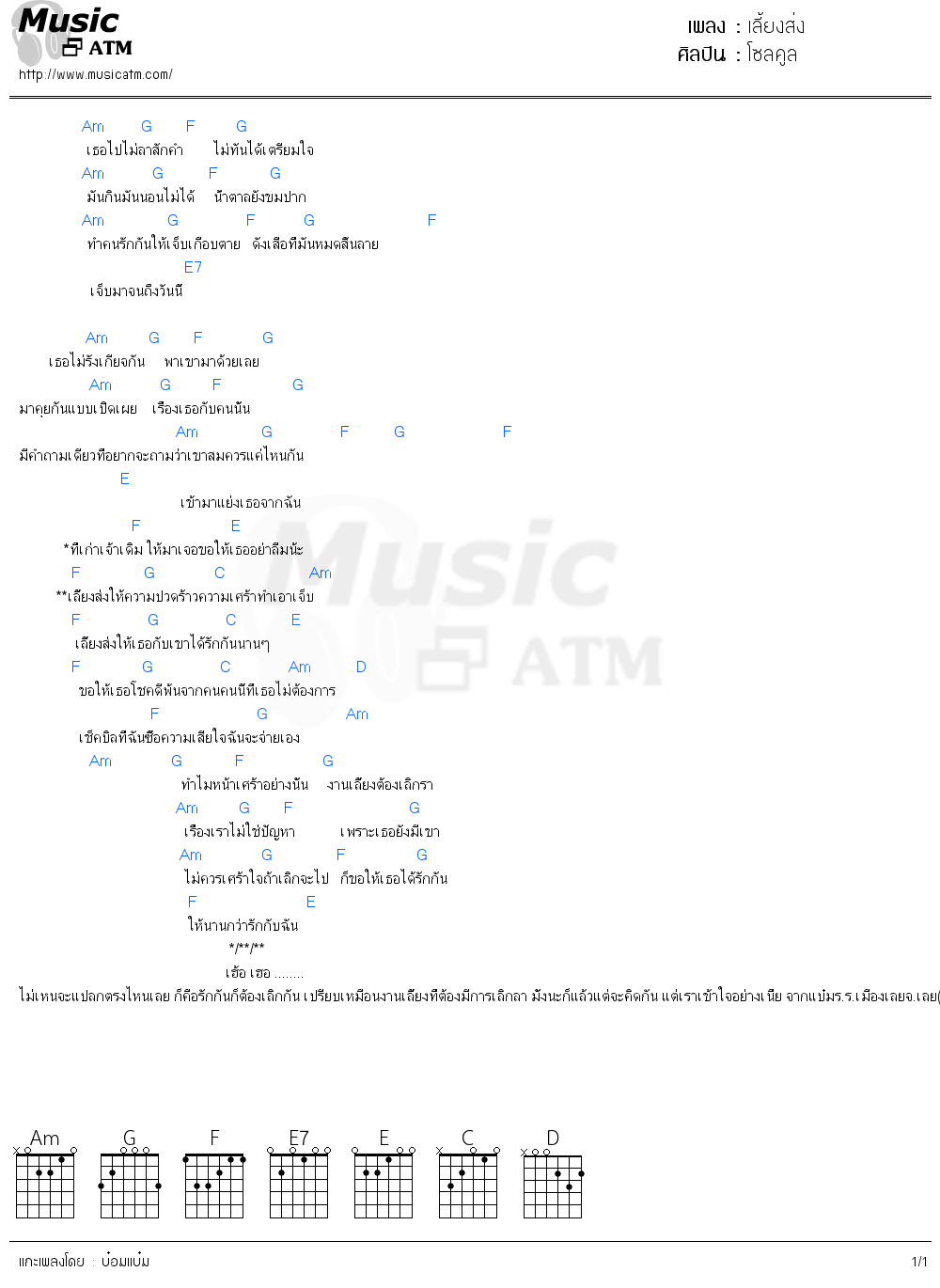 คอร์ดเพลง เลี้ยงส่ง