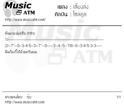 คอร์ดเพลง เลี้ยงส่ง