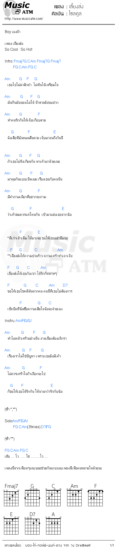 คอร์ดเพลง เลี้ยงส่ง