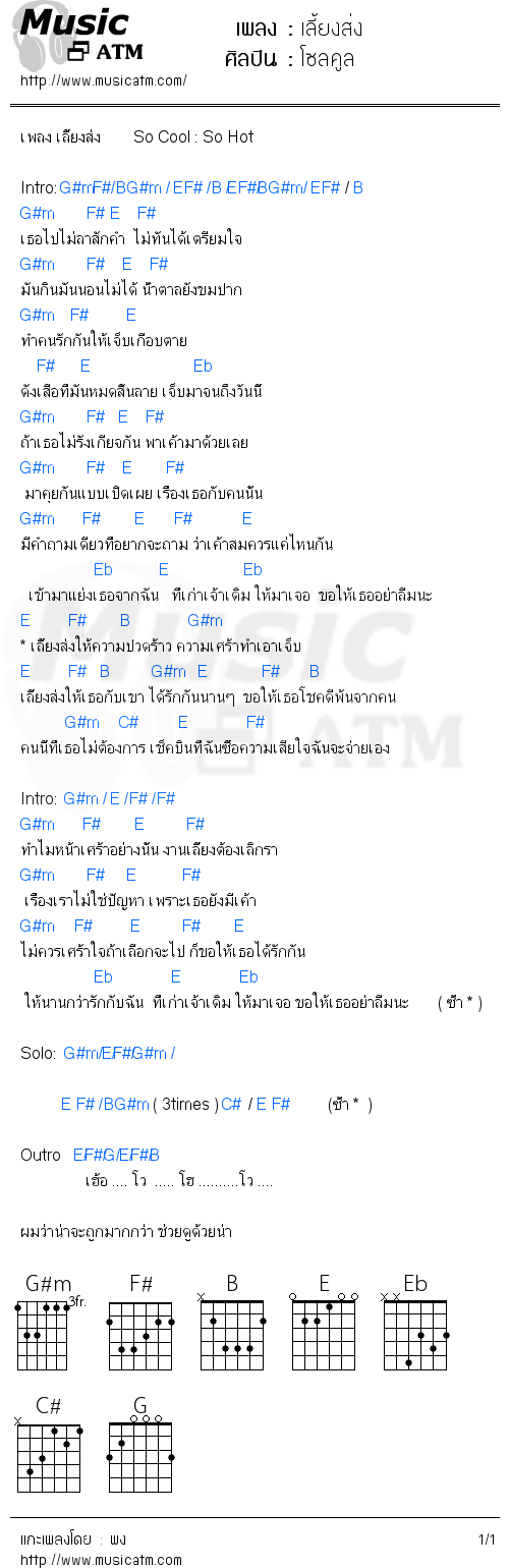 คอร์ดเพลง เลี้ยงส่ง