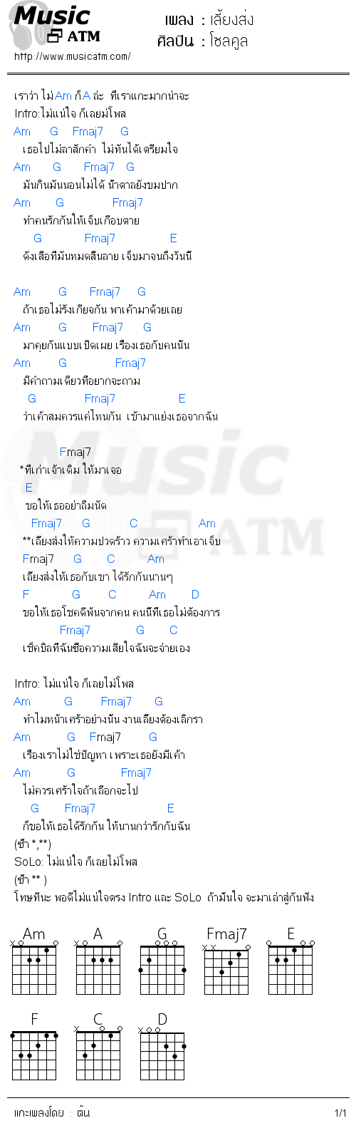 คอร์ดเพลง เลี้ยงส่ง