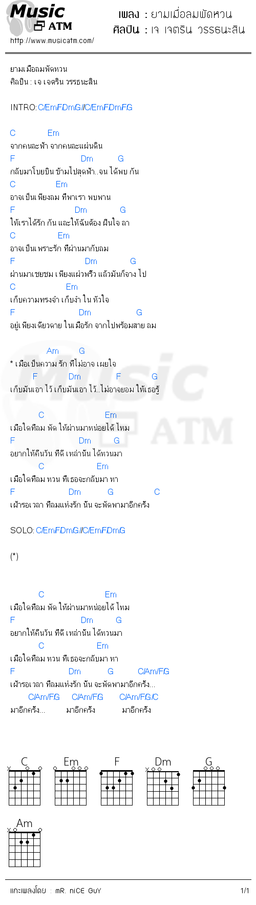 คอร์ดเพลง ยามเมื่อลมพัดหวน