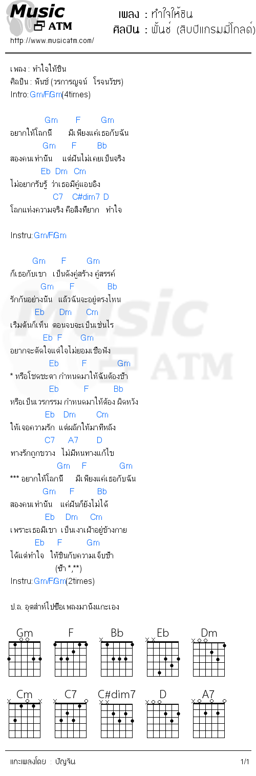 คอร์ดเพลง ทำใจให้ชิน